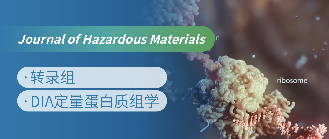 蛋白质组+转录组联合，揭示微塑料生物降解机制！