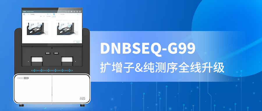 DNBSEQ-G99 PE300精准赋能，扩增子与纯测序的全新选择！
