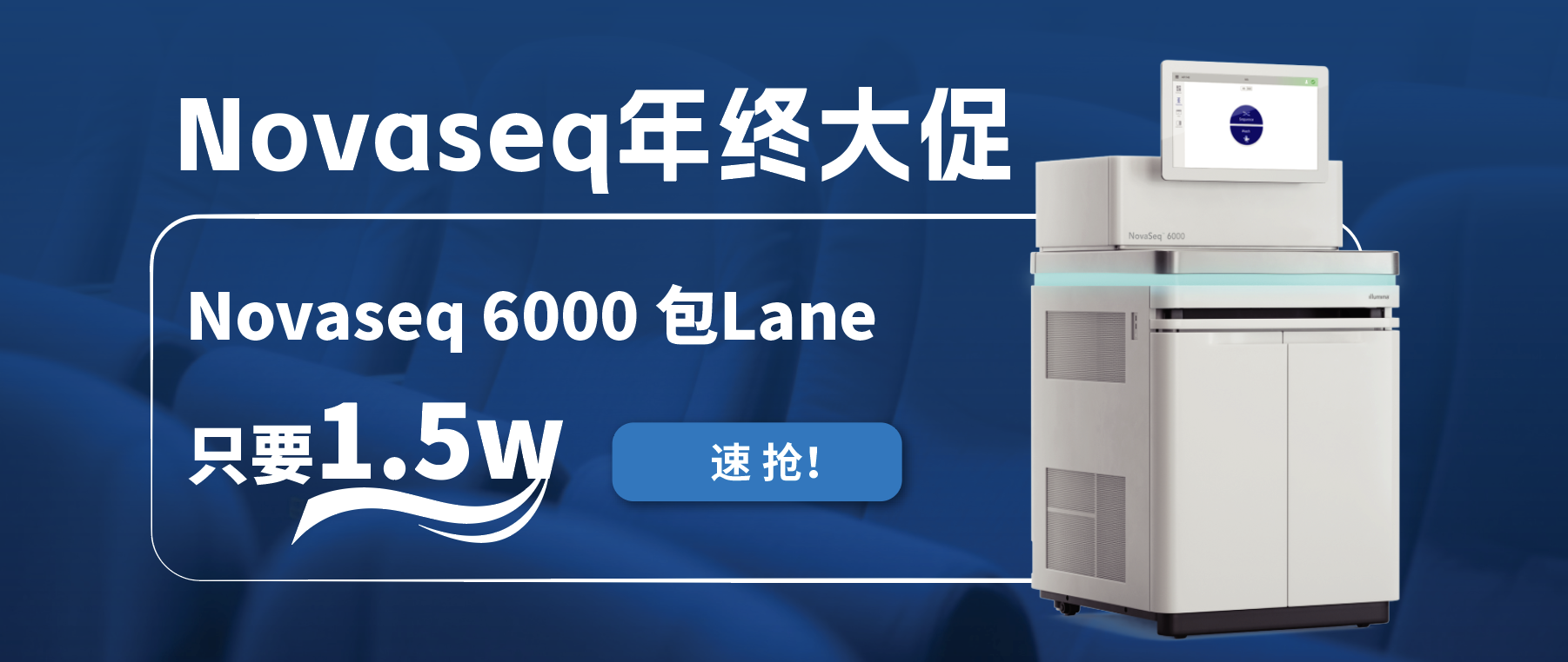 王炸福利！Novaseq 6000包lane狂欢限时开启！